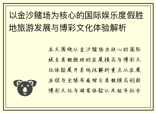 以金沙赌场为核心的国际娱乐度假胜地旅游发展与博彩文化体验解析