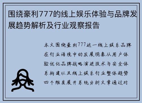 围绕豪利777的线上娱乐体验与品牌发展趋势解析及行业观察报告