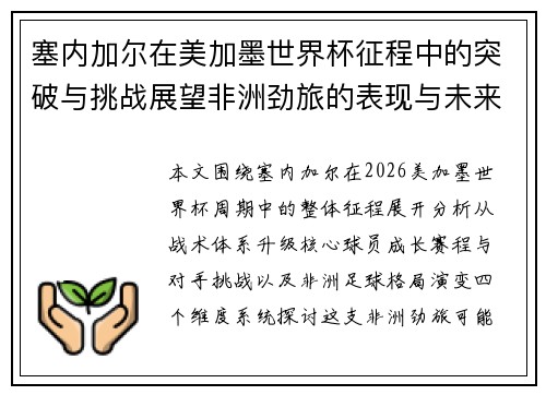 塞内加尔在美加墨世界杯征程中的突破与挑战展望非洲劲旅的表现与未来格局分析 塞内加尔在美加墨世界杯征程中的突破与挑战展望非洲劲旅的表现与未来格局分析