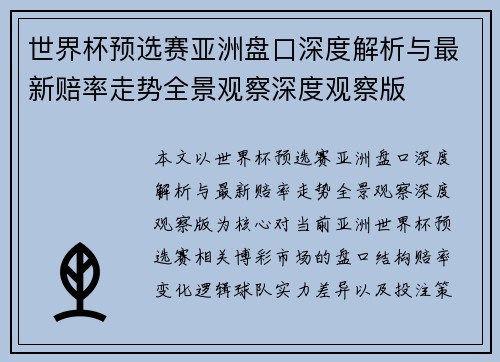 世界杯预选赛亚洲盘口深度解析与最新赔率走势全景观察深度观察版 世界杯预选赛亚洲盘口深度解析与最新赔率走势全景观察深度观察版