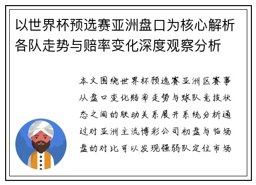 以世界杯预选赛亚洲盘口为核心解析各队走势与赔率变化深度观察分析 以世界杯预选赛亚洲盘口为核心解析各队走势与赔率变化深度观察分析