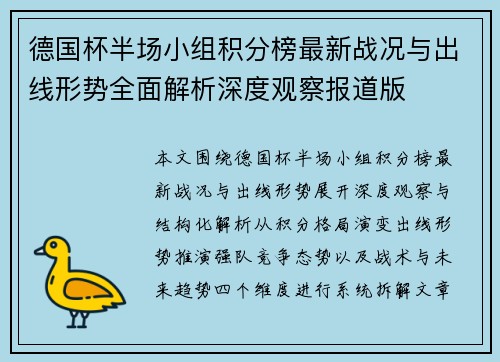 德国杯半场小组积分榜最新战况与出线形势全面解析深度观察报道版 德国杯半场小组积分榜最新战况与出线形势全面解析深度观察报道版