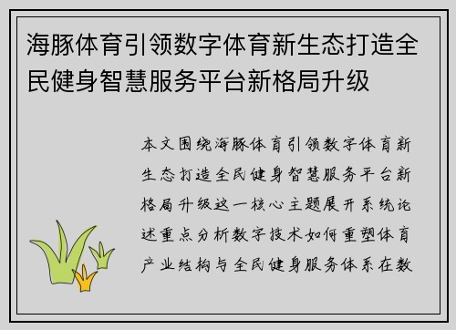 海豚体育引领数字体育新生态打造全民健身智慧服务平台新格局升级 海豚体育引领数字体育新生态打造全民健身智慧服务平台新格局升级