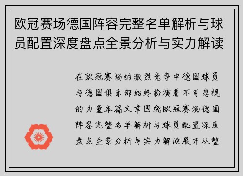 欧冠赛场德国阵容完整名单解析与球员配置深度盘点全景分析与实力解读 欧冠赛场德国阵容完整名单解析与球员配置深度盘点全景分析与实力解读