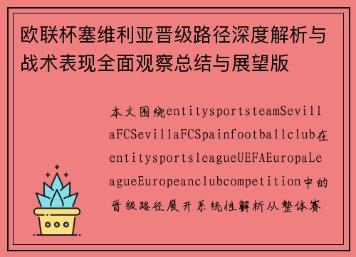 欧联杯塞维利亚晋级路径深度解析与战术表现全面观察总结与展望版 欧联杯塞维利亚晋级路径深度解析与战术表现全面观察总结与展望版