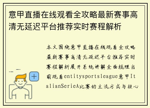 意甲直播在线观看全攻略最新赛事高清无延迟平台推荐实时赛程解析 意甲直播在线观看全攻略最新赛事高清无延迟平台推荐实时赛程解析