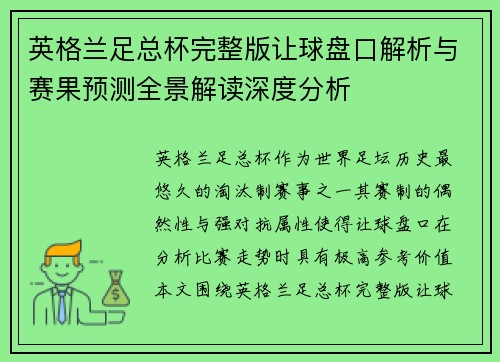 英格兰足总杯完整版让球盘口解析与赛果预测全景解读深度分析 英格兰足总杯完整版让球盘口解析与赛果预测全景解读深度分析
