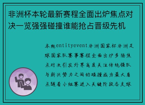 非洲杯本轮最新赛程全面出炉焦点对决一览强强碰撞谁能抢占晋级先机 非洲杯本轮最新赛程全面出炉焦点对决一览强强碰撞谁能抢占晋级先机