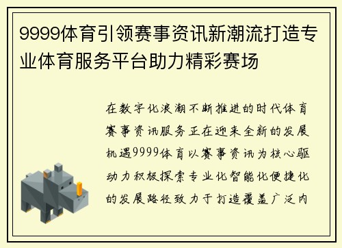 9999体育引领赛事资讯新潮流打造专业体育服务平台助力精彩赛场 9999体育引领赛事资讯新潮流打造专业体育服务平台助力精彩赛场