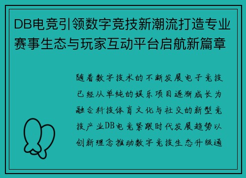 DB电竞引领数字竞技新潮流打造专业赛事生态与玩家互动平台启航新篇章 DB电竞引领数字竞技新潮流打造专业赛事生态与玩家互动平台启航新篇章