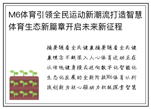 M6体育引领全民运动新潮流打造智慧体育生态新篇章开启未来新征程 M6体育引领全民运动新潮流打造智慧体育生态新篇章开启未来新征程