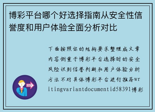 博彩平台哪个好选择指南从安全性信誉度和用户体验全面分析对比