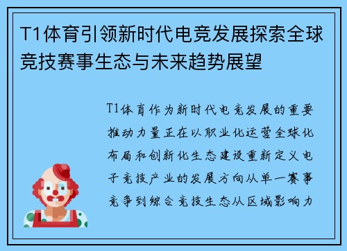T1体育引领新时代电竞发展探索全球竞技赛事生态与未来趋势展望