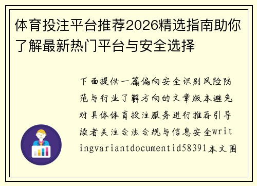 体育投注平台推荐2026精选指南助你了解最新热门平台与安全选择 体育投注平台推荐2026精选指南助你了解最新热门平台与安全选择