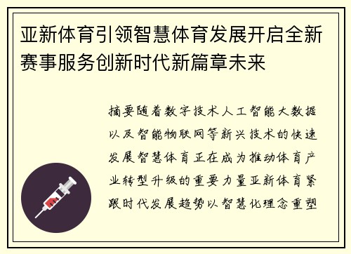 亚新体育引领智慧体育发展开启全新赛事服务创新时代新篇章未来 亚新体育引领智慧体育发展开启全新赛事服务创新时代新篇章未来
