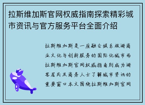 拉斯维加斯官网权威指南探索精彩城市资讯与官方服务平台全面介绍 拉斯维加斯官网权威指南探索精彩城市资讯与官方服务平台全面介绍