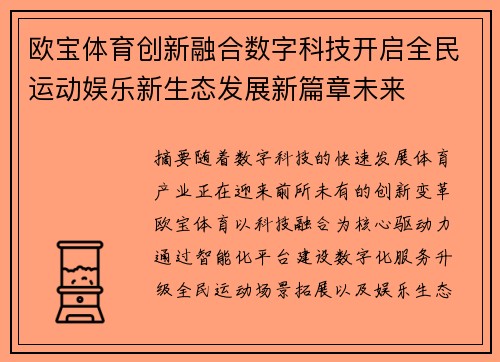 欧宝体育创新融合数字科技开启全民运动娱乐新生态发展新篇章未来 欧宝体育创新融合数字科技开启全民运动娱乐新生态发展新篇章未来
