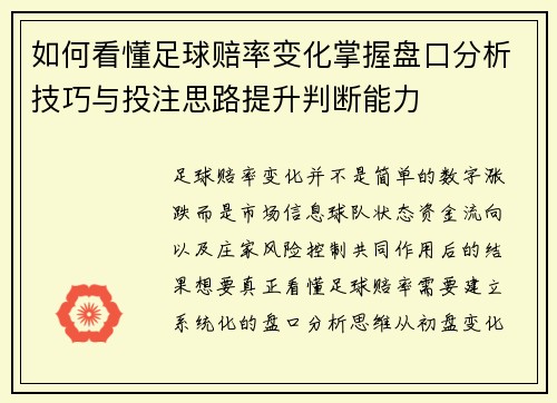 如何看懂足球赔率变化掌握盘口分析技巧与投注思路提升判断能力 如何看懂足球赔率变化掌握盘口分析技巧与投注思路提升判断能力