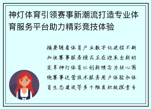 神灯体育引领赛事新潮流打造专业体育服务平台助力精彩竞技体验