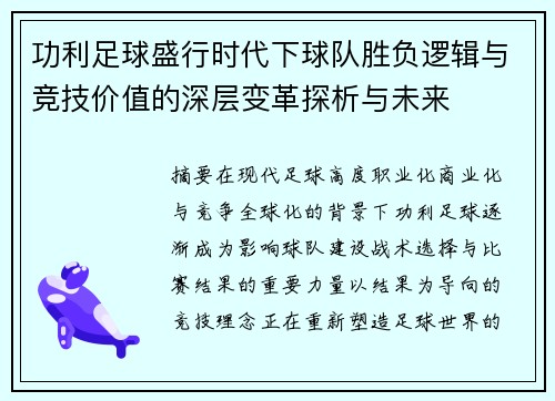 功利足球盛行时代下球队胜负逻辑与竞技价值的深层变革探析与未来 功利足球盛行时代下球队胜负逻辑与竞技价值的深层变革探析与未来