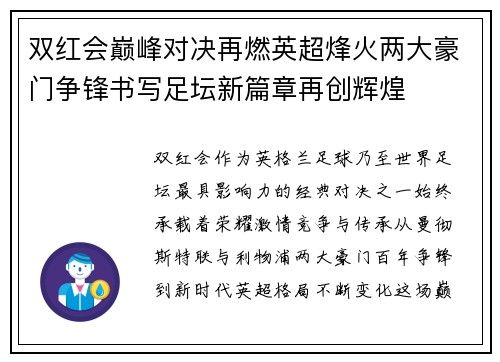 双红会巅峰对决再燃英超烽火两大豪门争锋书写足坛新篇章再创辉煌 双红会巅峰对决再燃英超烽火两大豪门争锋书写足坛新篇章再创辉煌