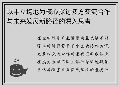 以中立场地为核心探讨多方交流合作与未来发展新路径的深入思考 以中立场地为核心探讨多方交流合作与未来发展新路径的深入思考
