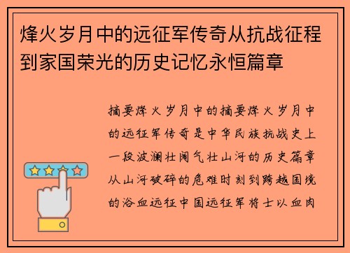 烽火岁月中的远征军传奇从抗战征程到家国荣光的历史记忆永恒篇章 烽火岁月中的远征军传奇从抗战征程到家国荣光的历史记忆永恒篇章