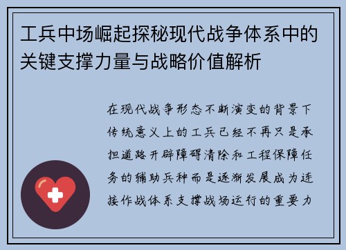 工兵中场崛起探秘现代战争体系中的关键支撑力量与战略价值解析 工兵中场崛起探秘现代战争体系中的关键支撑力量与战略价值解析