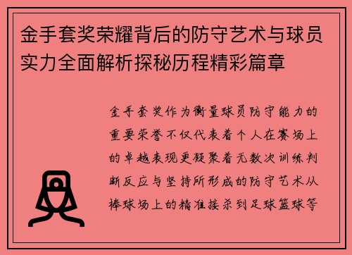 金手套奖荣耀背后的防守艺术与球员实力全面解析探秘历程精彩篇章 金手套奖荣耀背后的防守艺术与球员实力全面解析探秘历程精彩篇章