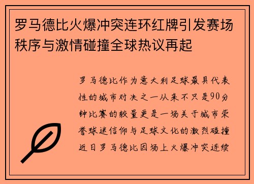 罗马德比火爆冲突连环红牌引发赛场秩序与激情碰撞全球热议再起 罗马德比火爆冲突连环红牌引发赛场秩序与激情碰撞全球热议再起