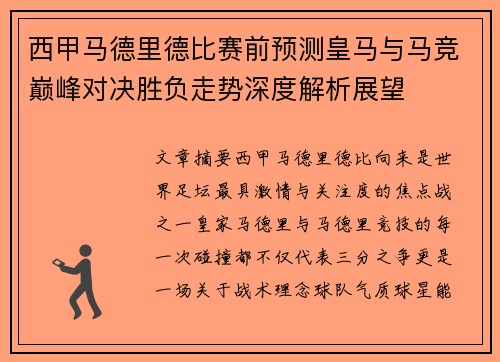 西甲马德里德比赛前预测皇马与马竞巅峰对决胜负走势深度解析展望 西甲马德里德比赛前预测皇马与马竞巅峰对决胜负走势深度解析展望