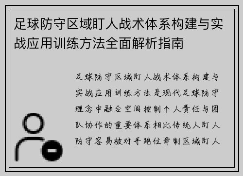 足球防守区域盯人战术体系构建与实战应用训练方法全面解析指南 足球防守区域盯人战术体系构建与实战应用训练方法全面解析指南