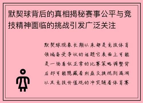 默契球背后的真相揭秘赛事公平与竞技精神面临的挑战引发广泛关注 默契球背后的真相揭秘赛事公平与竞技精神面临的挑战引发广泛关注